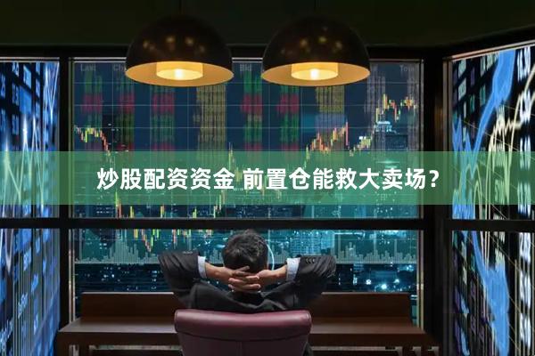 炒股配资资金 前置仓能救大卖场？